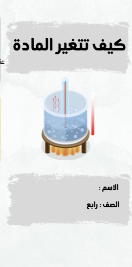 علوم درس كيف تتغير المادة