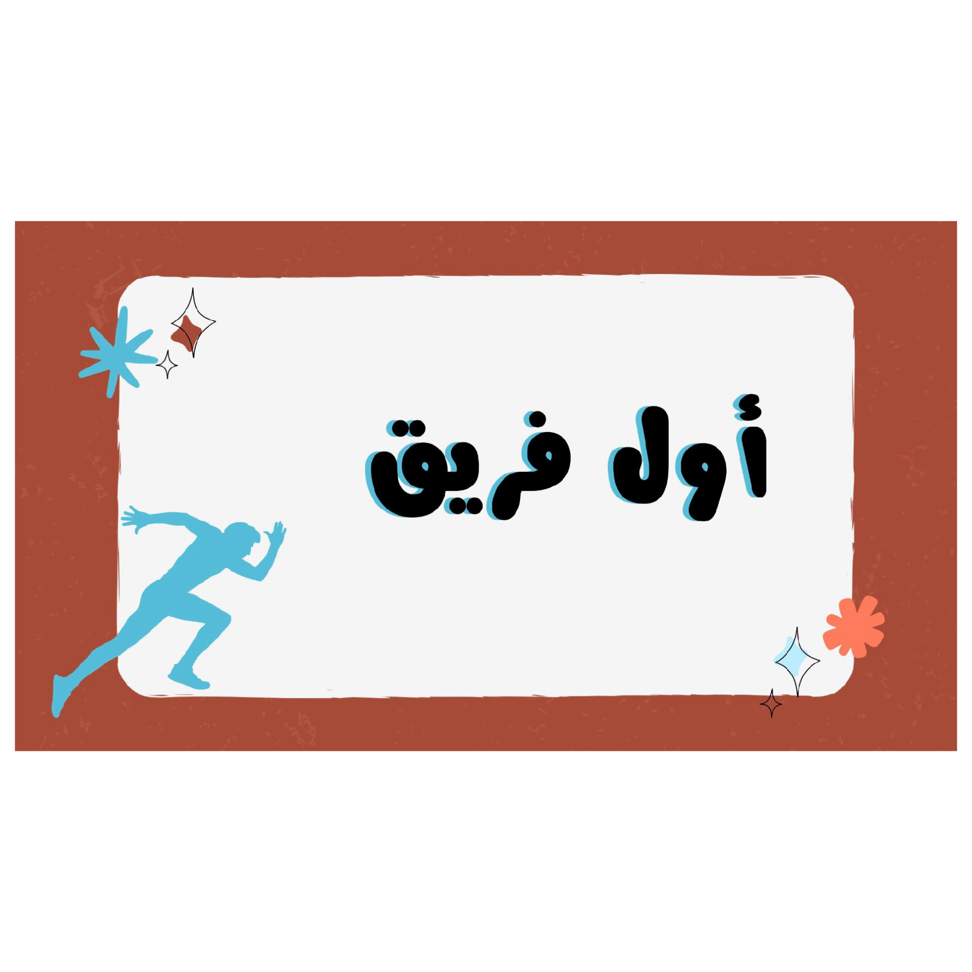 لعبة أول فريق