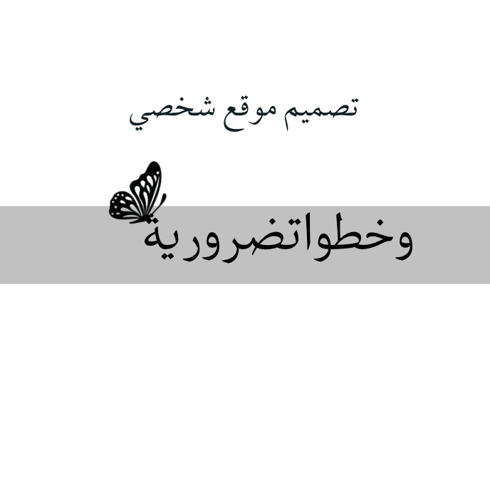 تصميم موقع شخصي وخطوات ضرورية