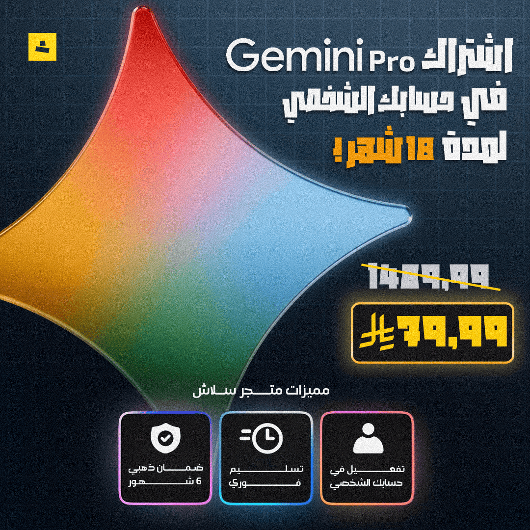 أشتراك Gemini Pro في حسابك الشخصي (18 شهر !)