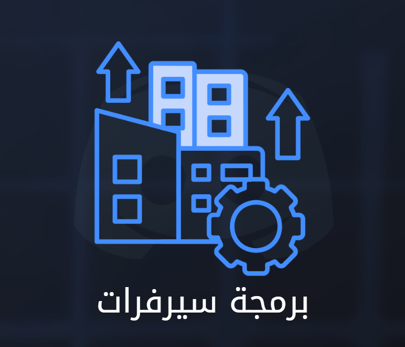 برمجة سيرفرات دسكورد
