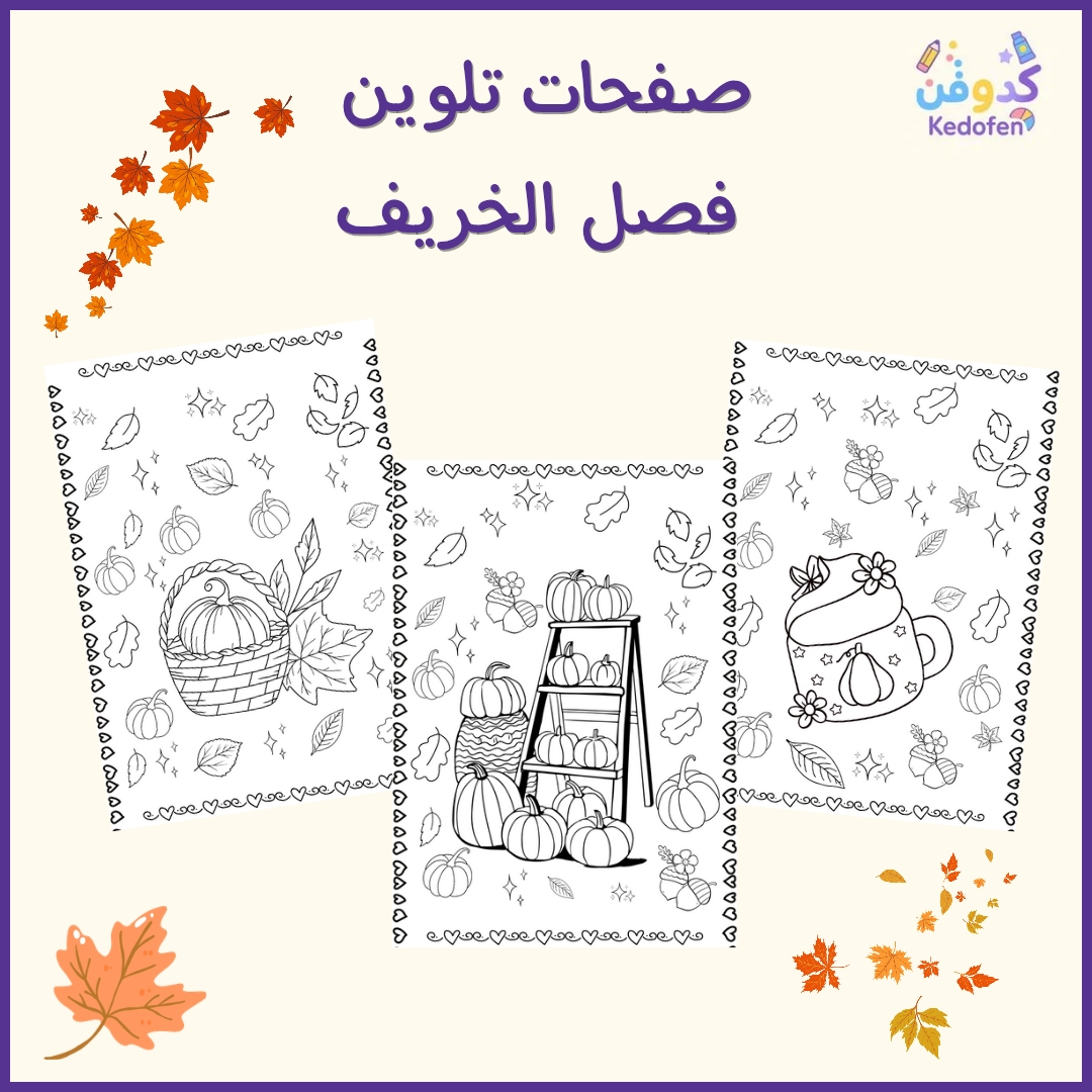 صفحات تلوين فصل الخريف