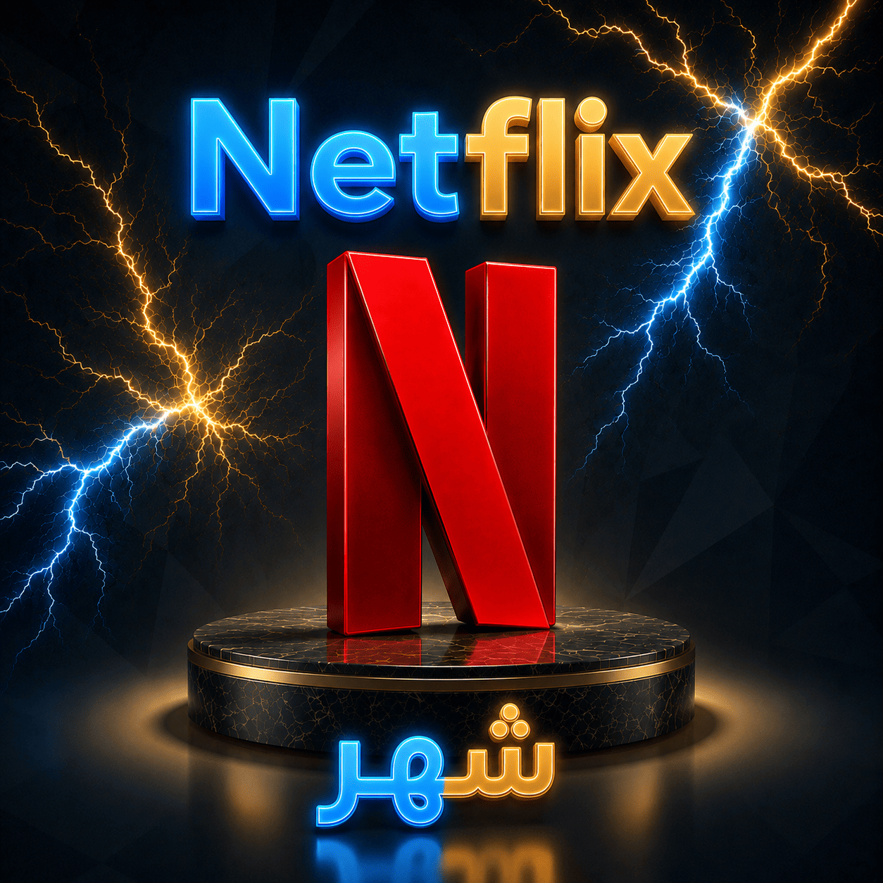 Netflix شهر