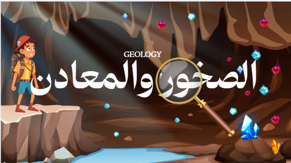 عرض تفاعلي لدرس الصخور والمعادن
