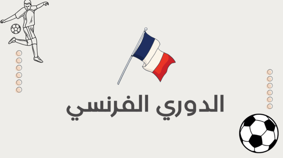 تحدي الدوري الفرنسي