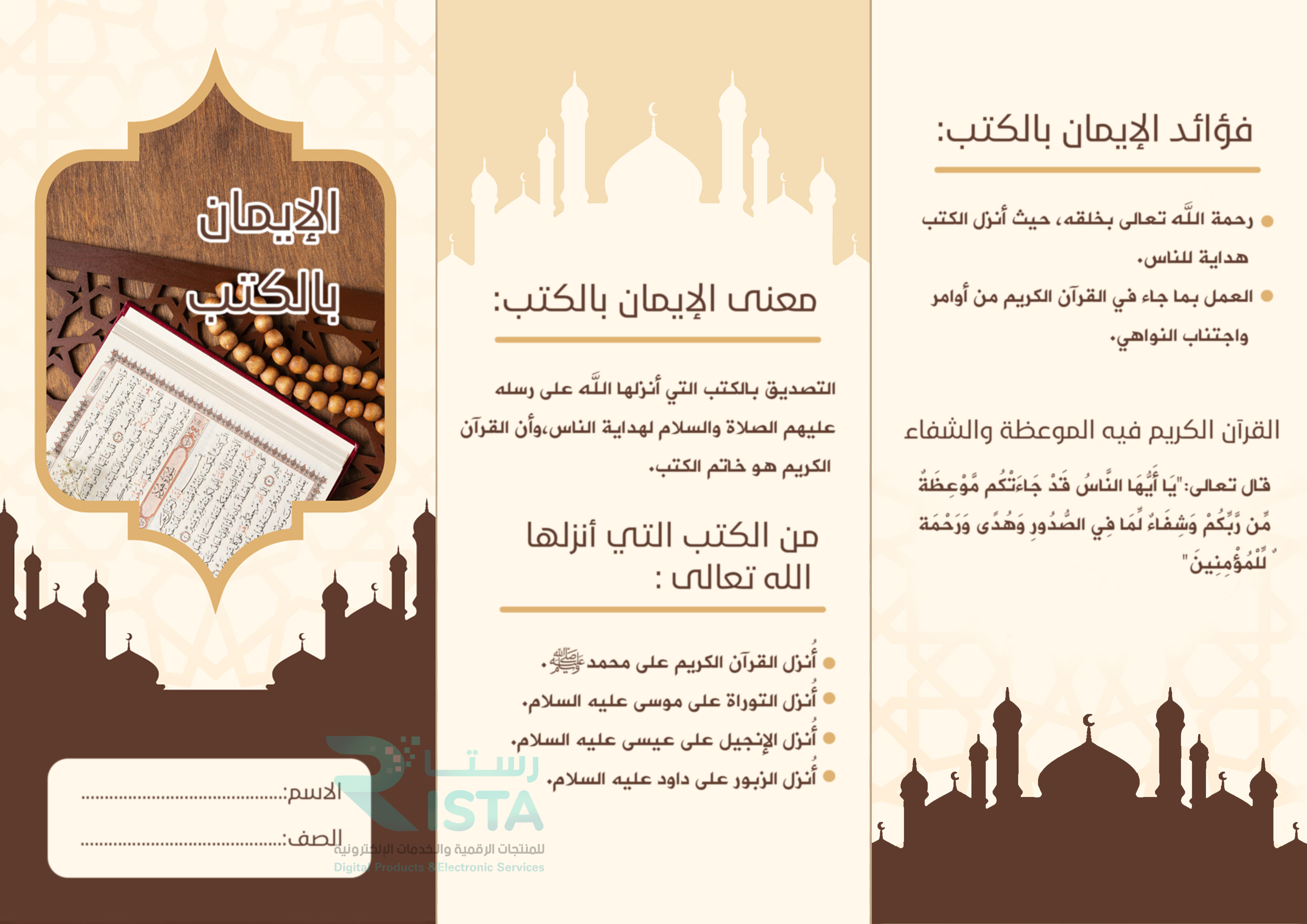 مطوية الإيمان بالكتب دراسات إسلامية الثالث الإبتدائي الفصل الدراسي الثاني