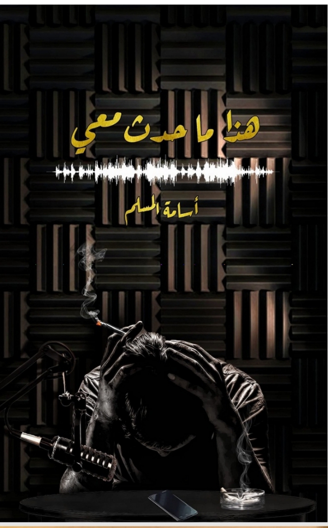 كتاب هذا ماحدث معي