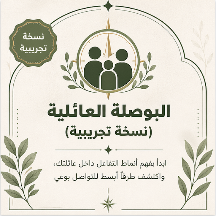 البوصلة العائلية (نسخة تجريبية) — أداة تفاعلية تساعدك على تحديد شكل العائلة التي تريدها.