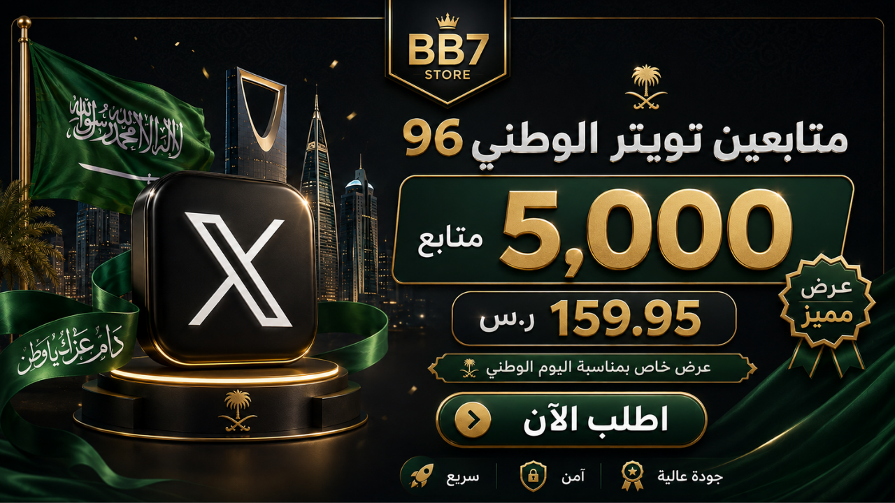 متابعين تويتر الوطني 96
