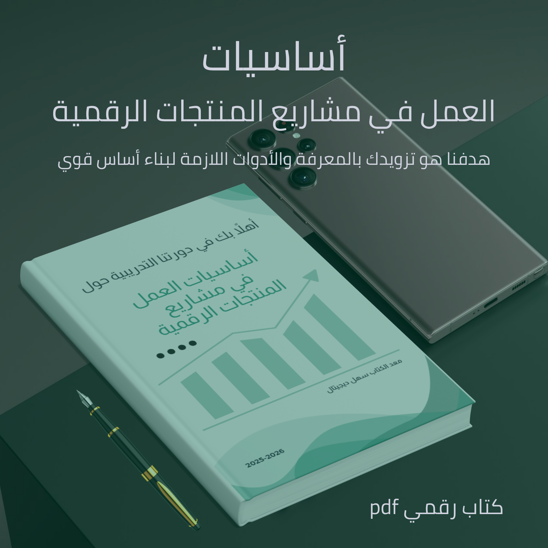 أساسيات العمل في مشاريع المنتجات الرقمية