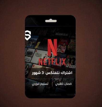 اشتراك نتفلكس 3 شهور ملف خاص