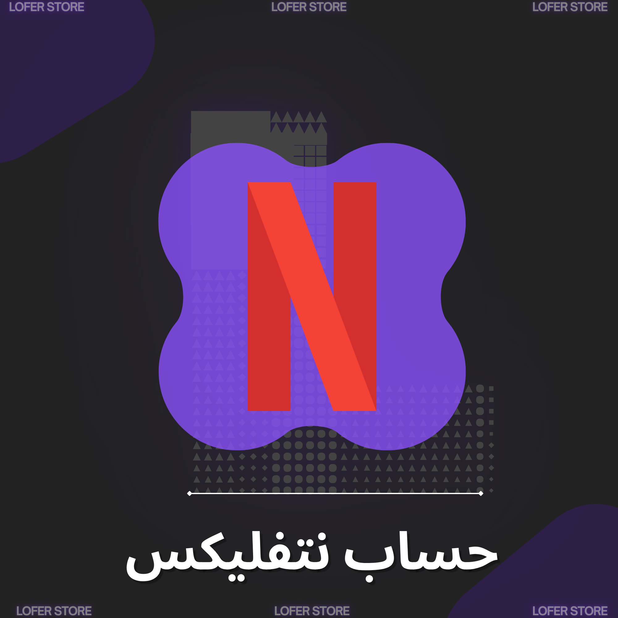 نتفليكس - شهر