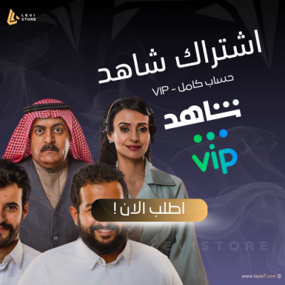 اشتراك شاهد vip شهر (حساب كامل خاص )تسليم فوري !!