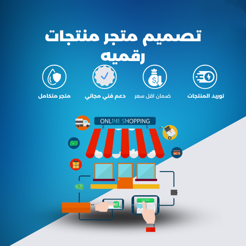 انشاء متجرك الإلكتروني