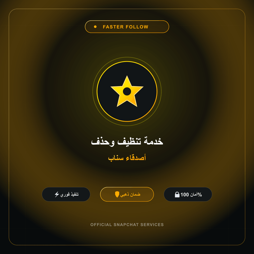 خدمة تنظيف وحذف أصدقاء سناب