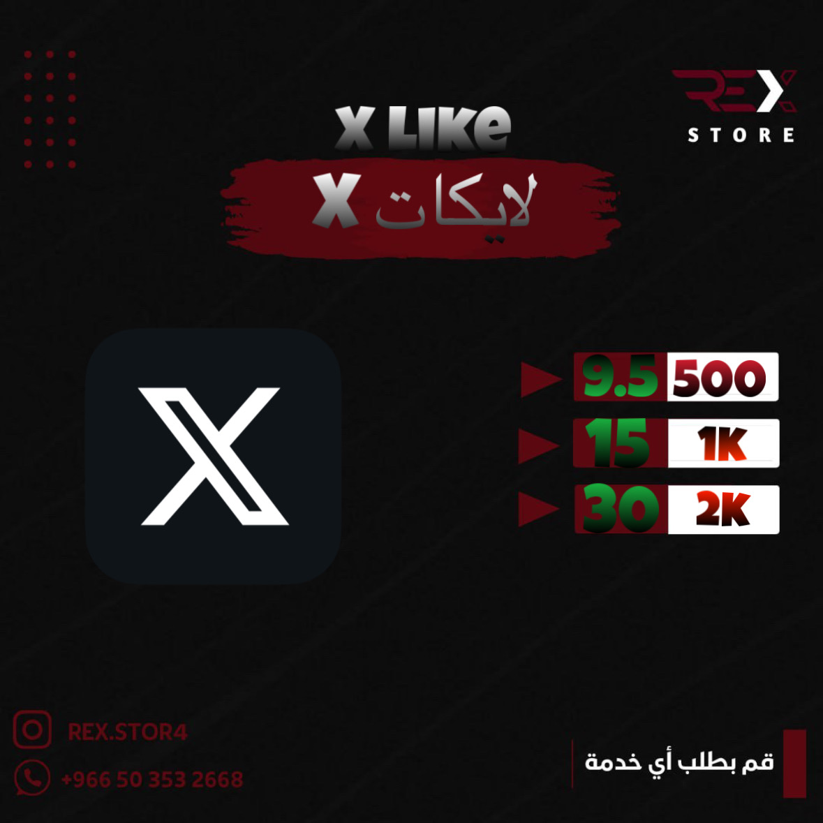 لايكات X