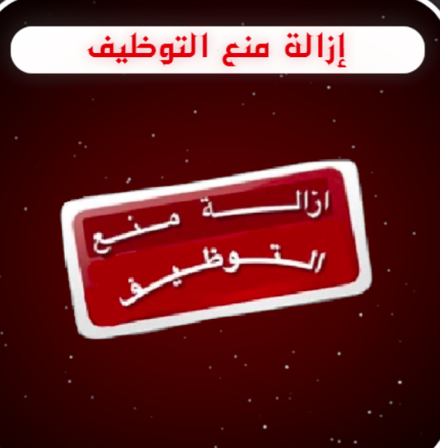 منع من التوظيف