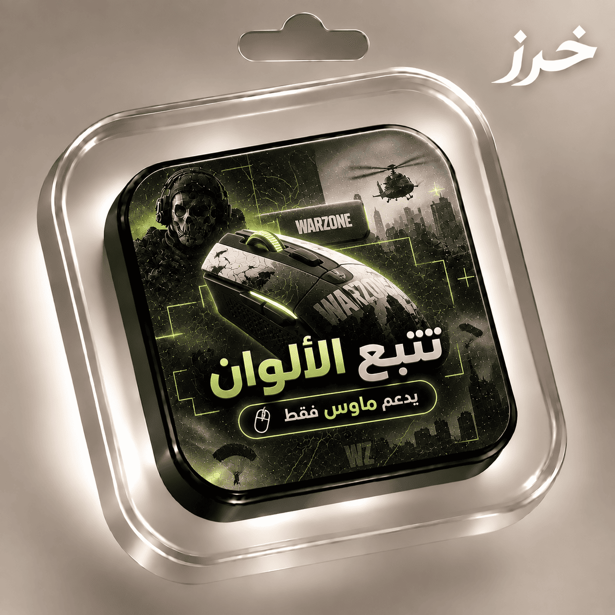 تتبع الوان وارزون (ماوس)