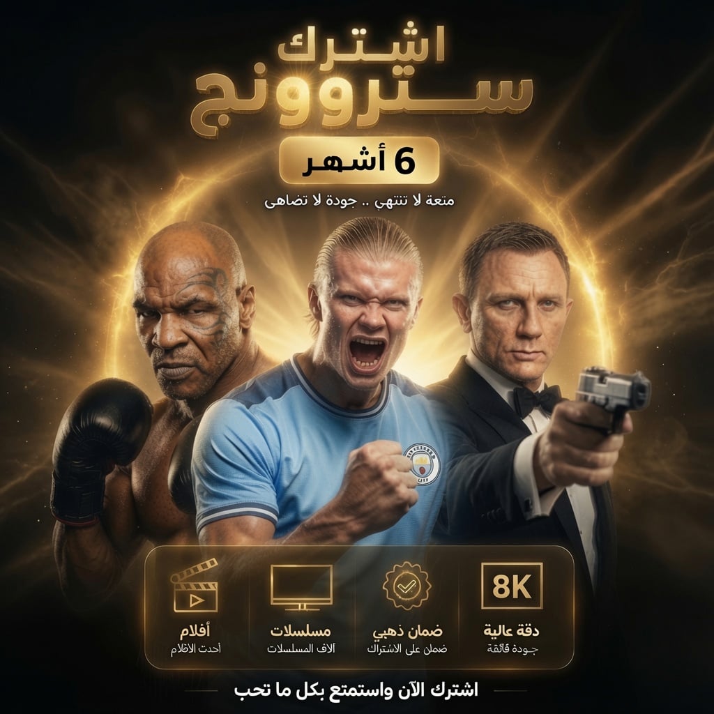 اشتراك سترونج 6 شهور - STRONG 8K