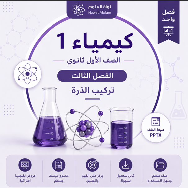 عروض دروس الفصل الثالث ( تركيب الذرة ) مقرر كيمياء 1