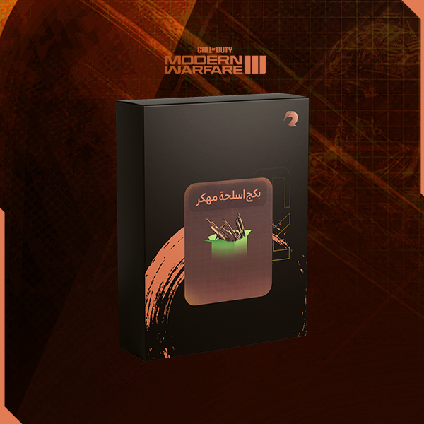 بكج الاسلحه المهكره + 14 سلاح مهكر مجانا