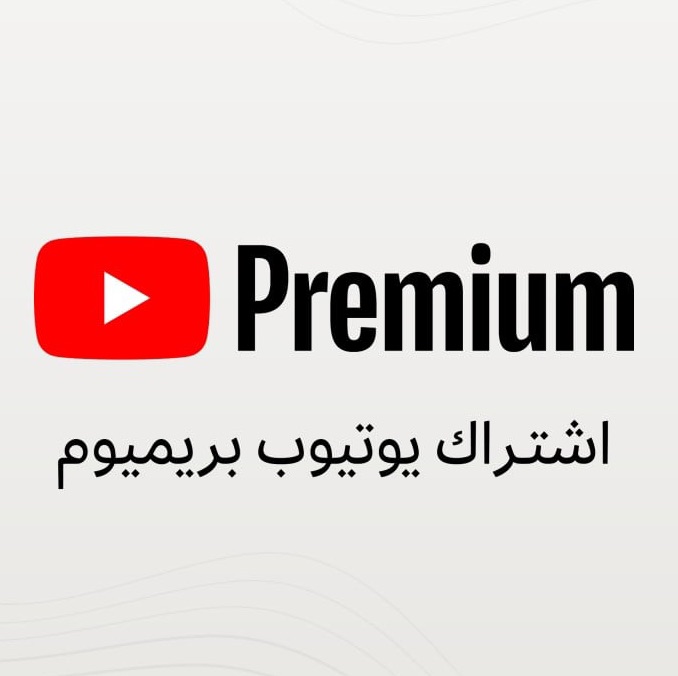 اشتراك يوتيوب بريميوم شهر