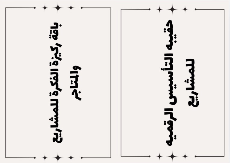 باقه ركيزه الشامله