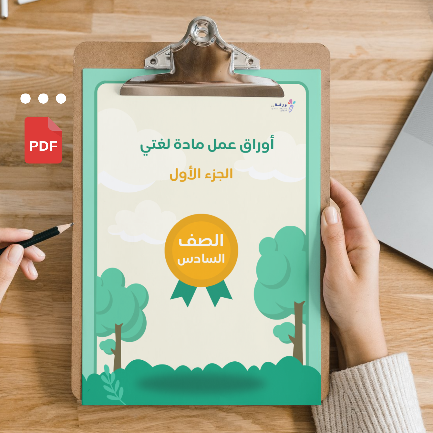 أوراق عمل لغتي سادس الجزء الأول