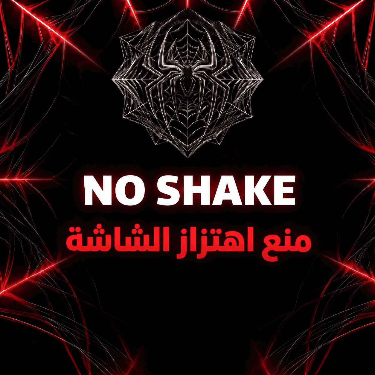NO SHAKE لمنع اهتزاز الشاشة