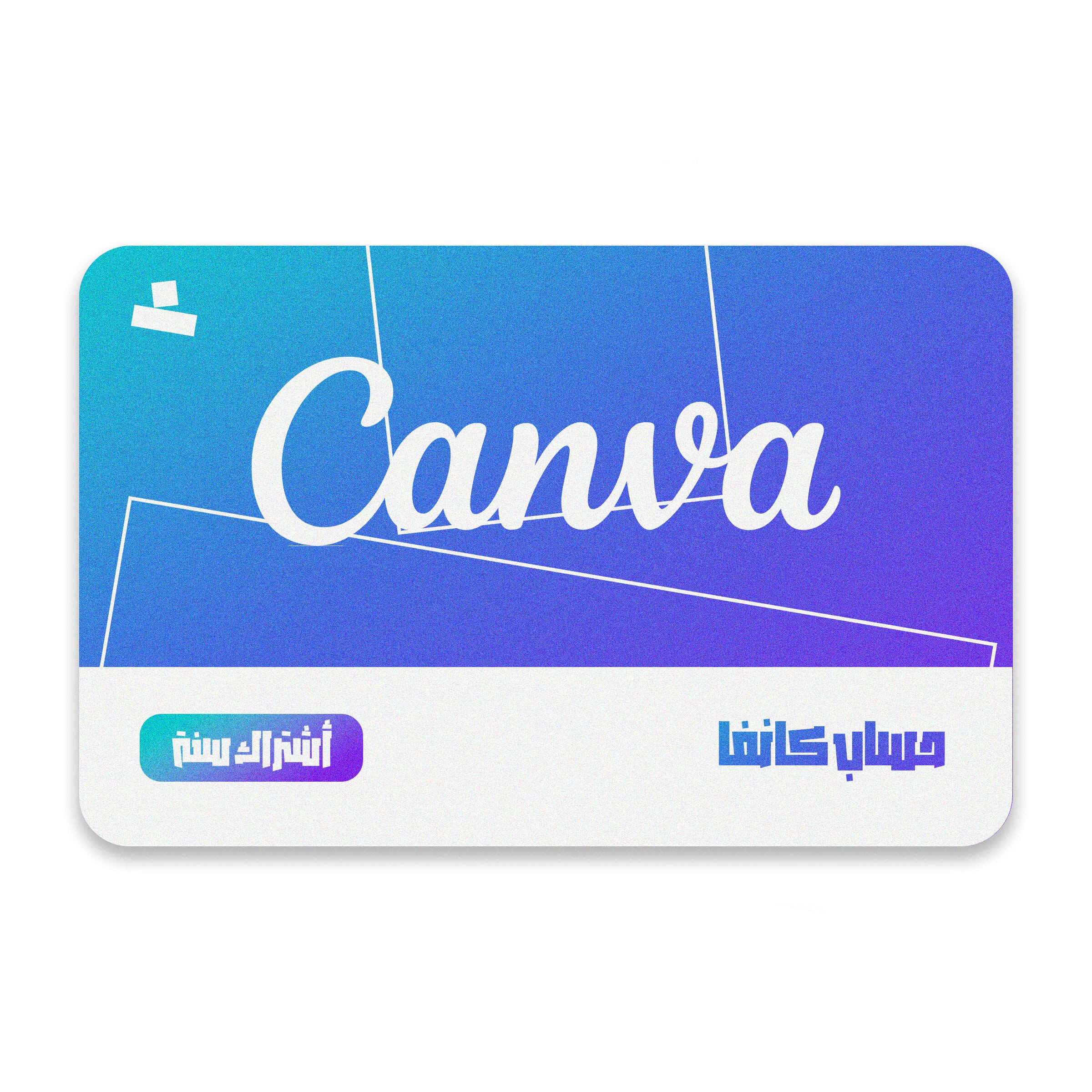 اشتراك canva npro  على (ايميلك  الخاص )