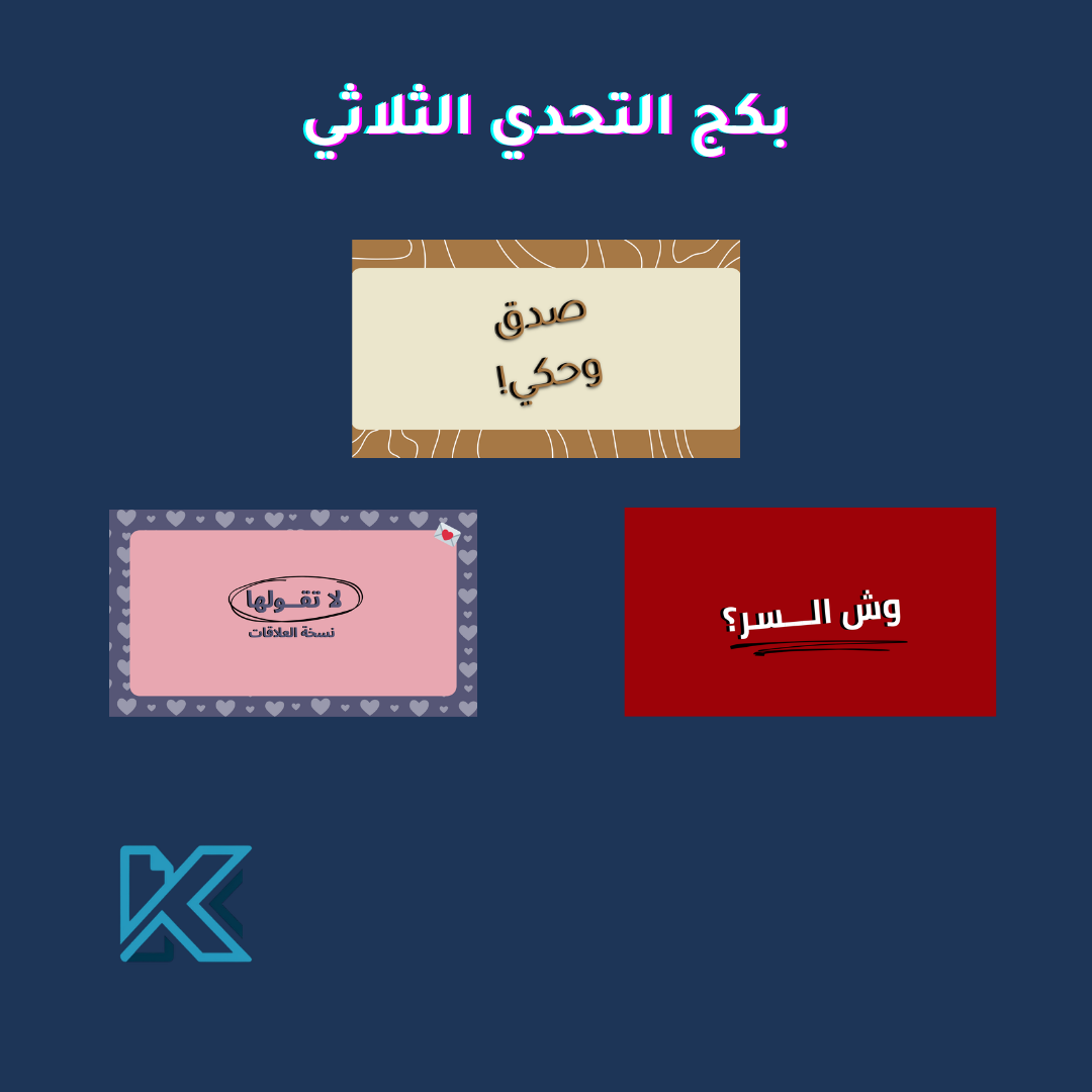 باكج التحدي الثلاثي