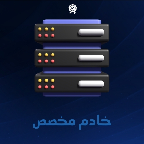 خادم مخصص