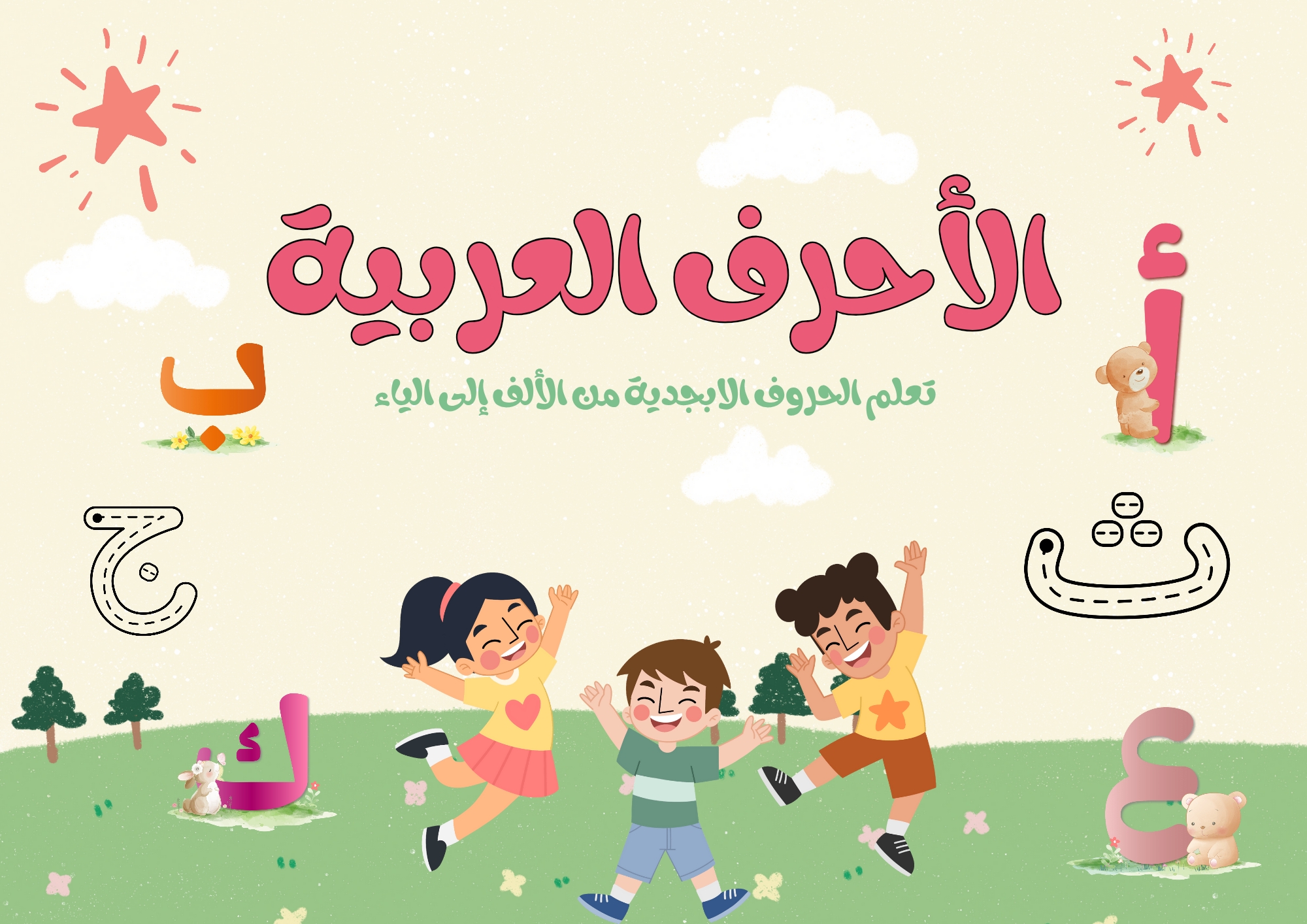 كتاب تعليم الحروف العربية