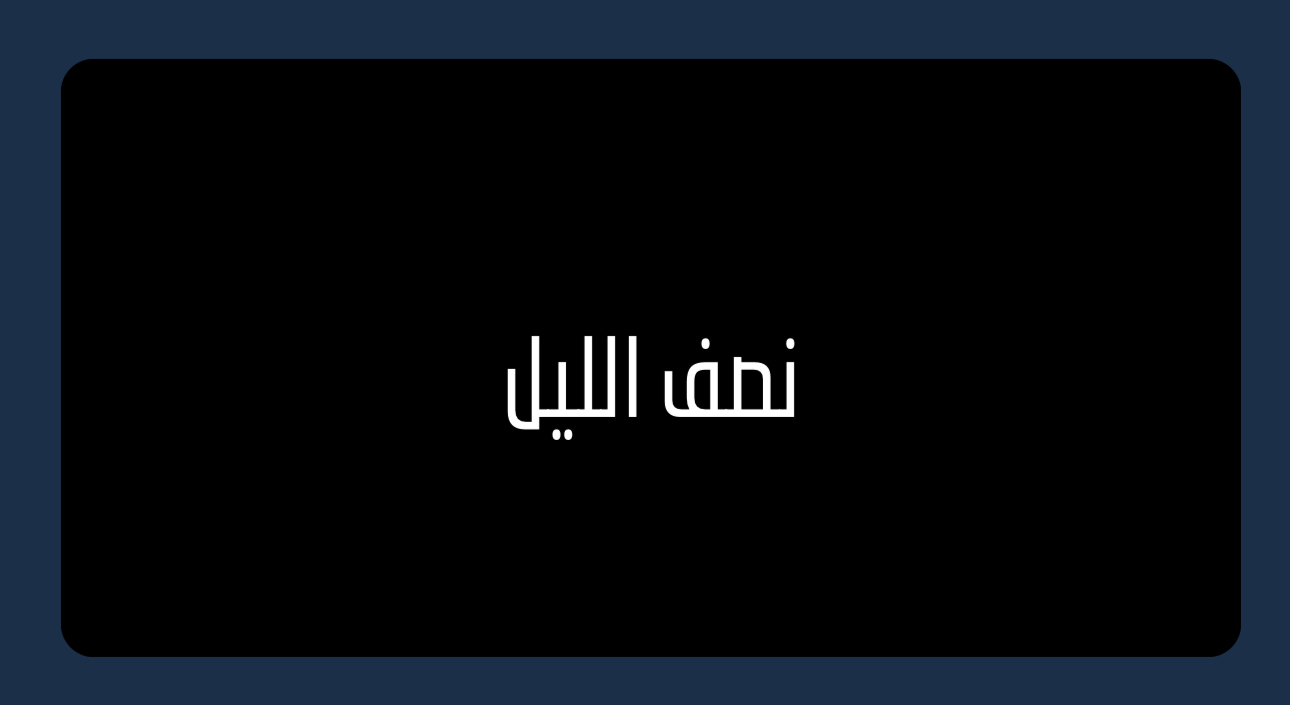 لعبة نصف الليل