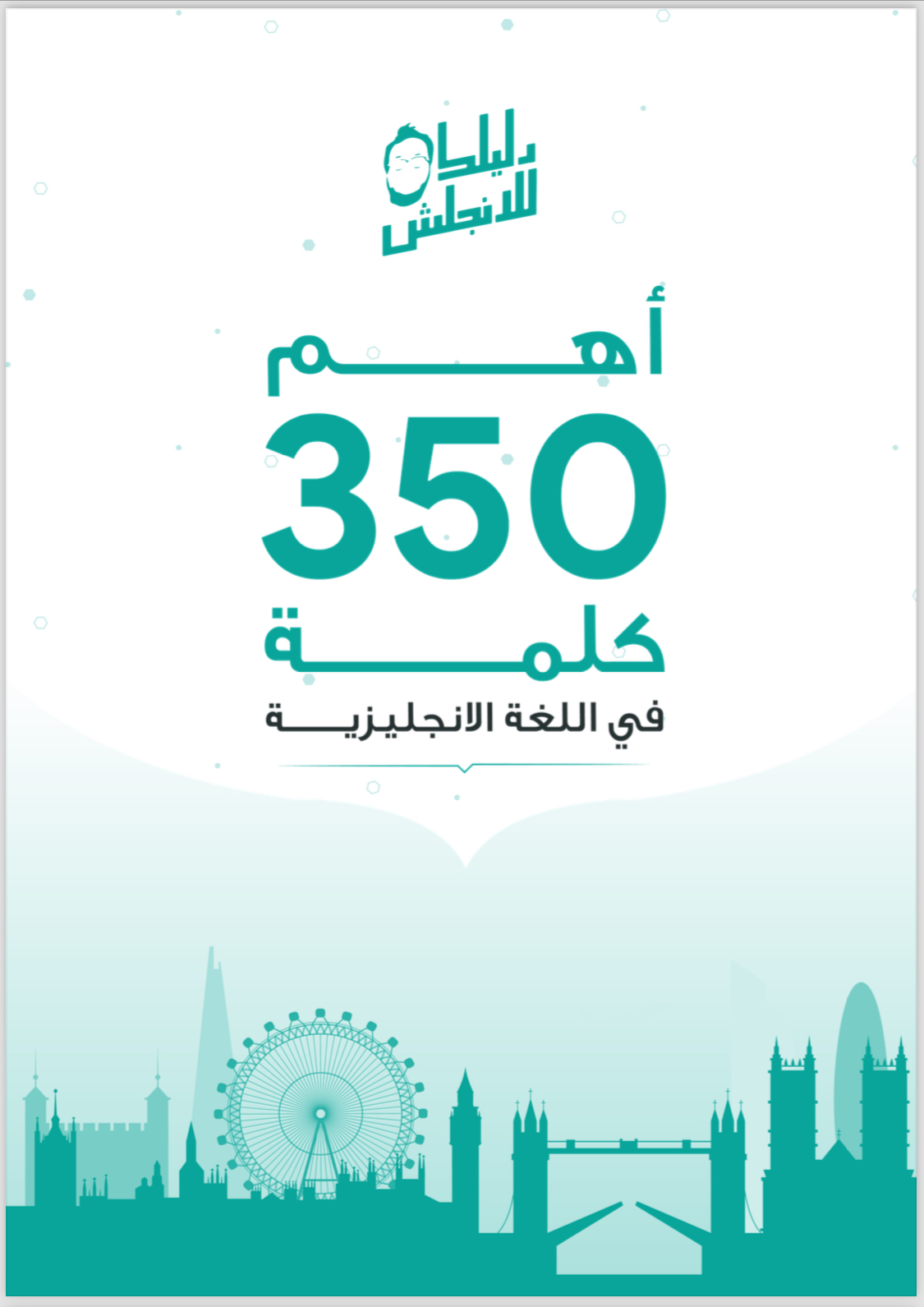 كتيب اهم 350كلمه في اللغه الإنجليزية