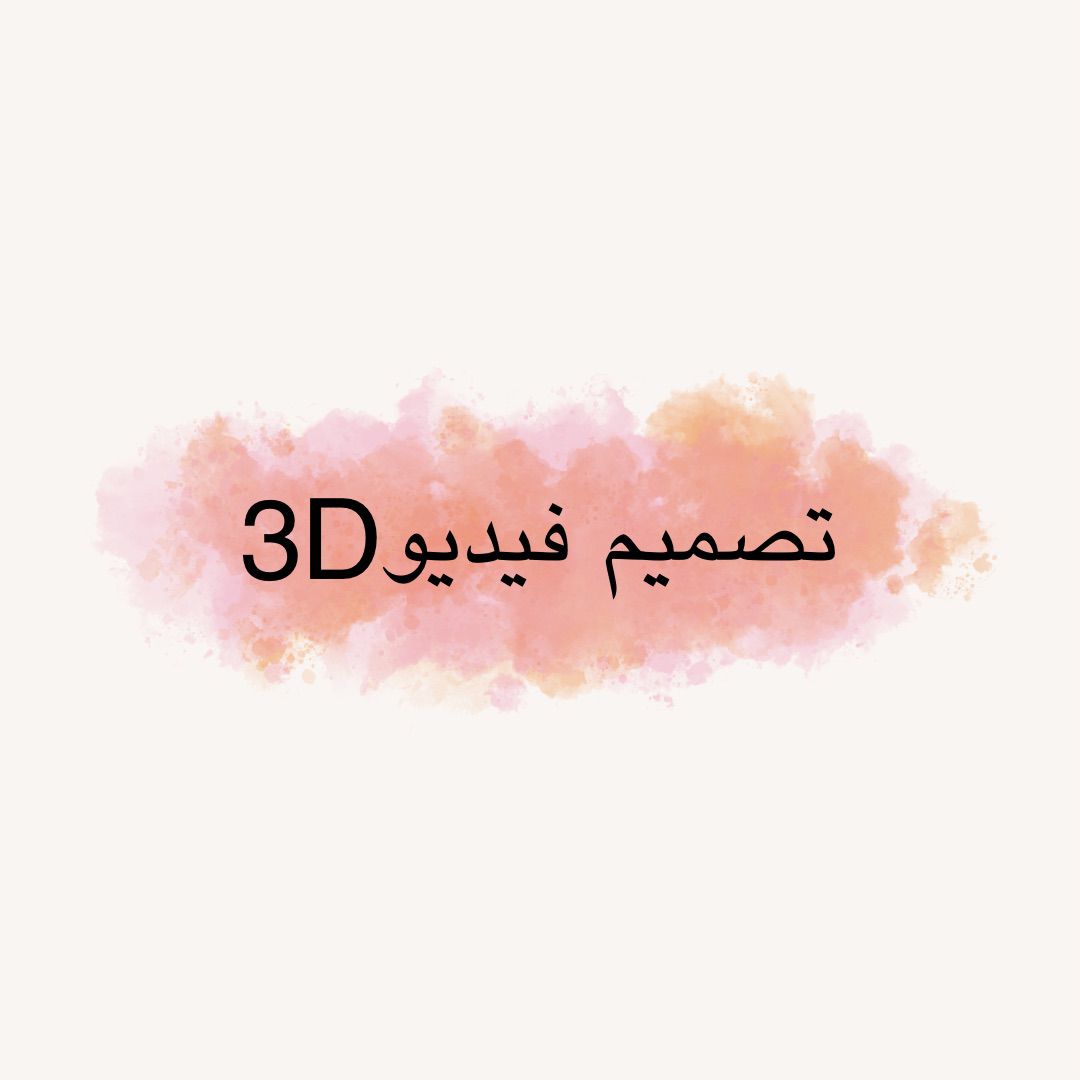 تصميم فيديو3D