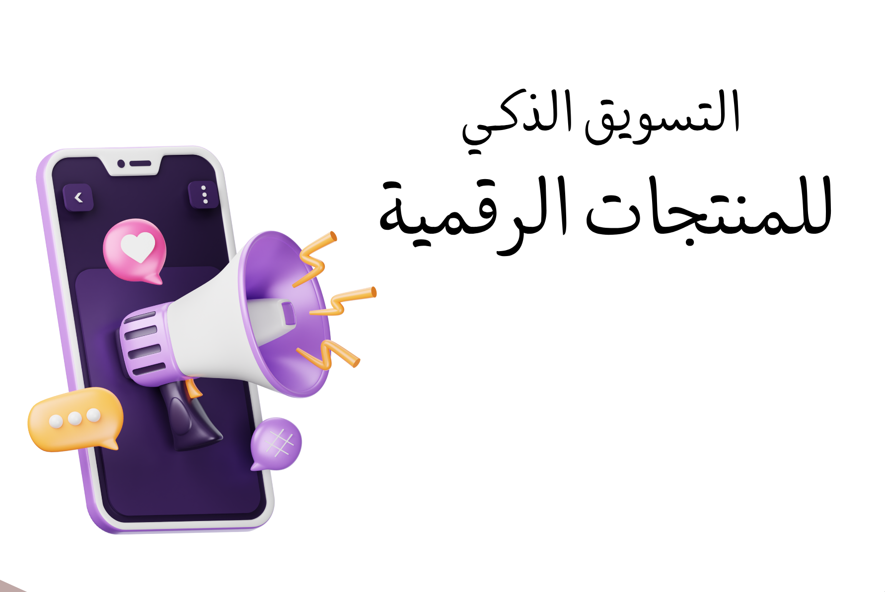 التسويق الذكي للمنتجات الرقمية