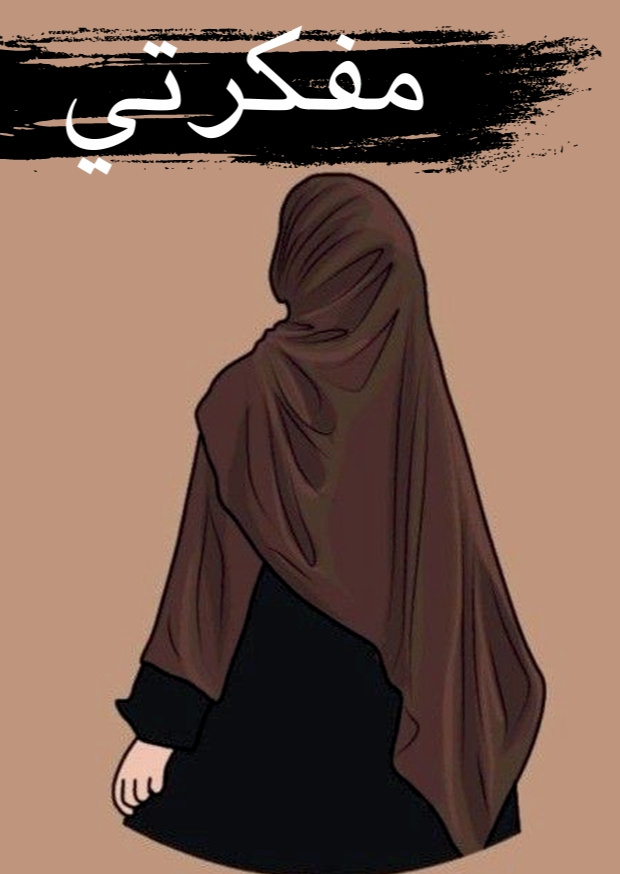 مفكرتي