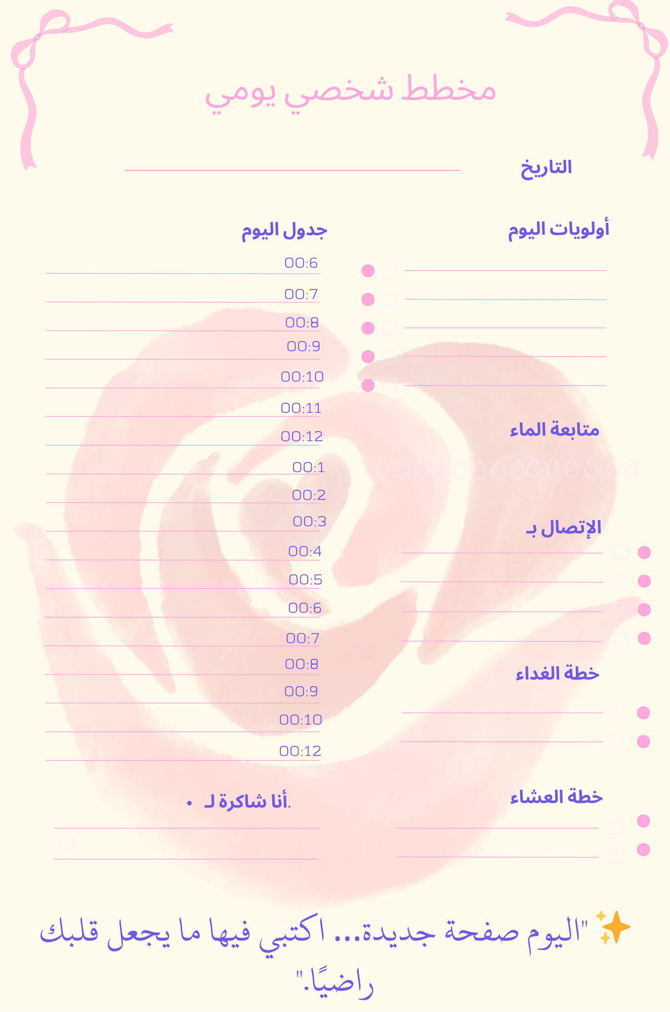 مخطط اليوم الشخصي