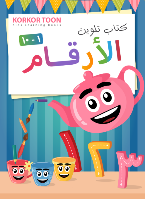 كتاب تلوين الأرقام للاطفال