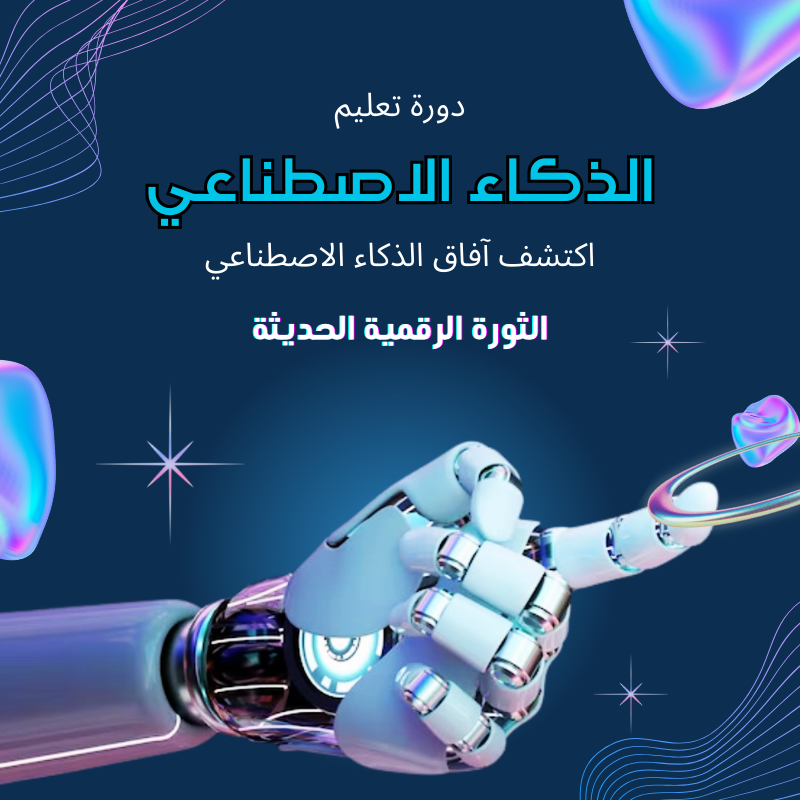 الذكاء الاصطناعي