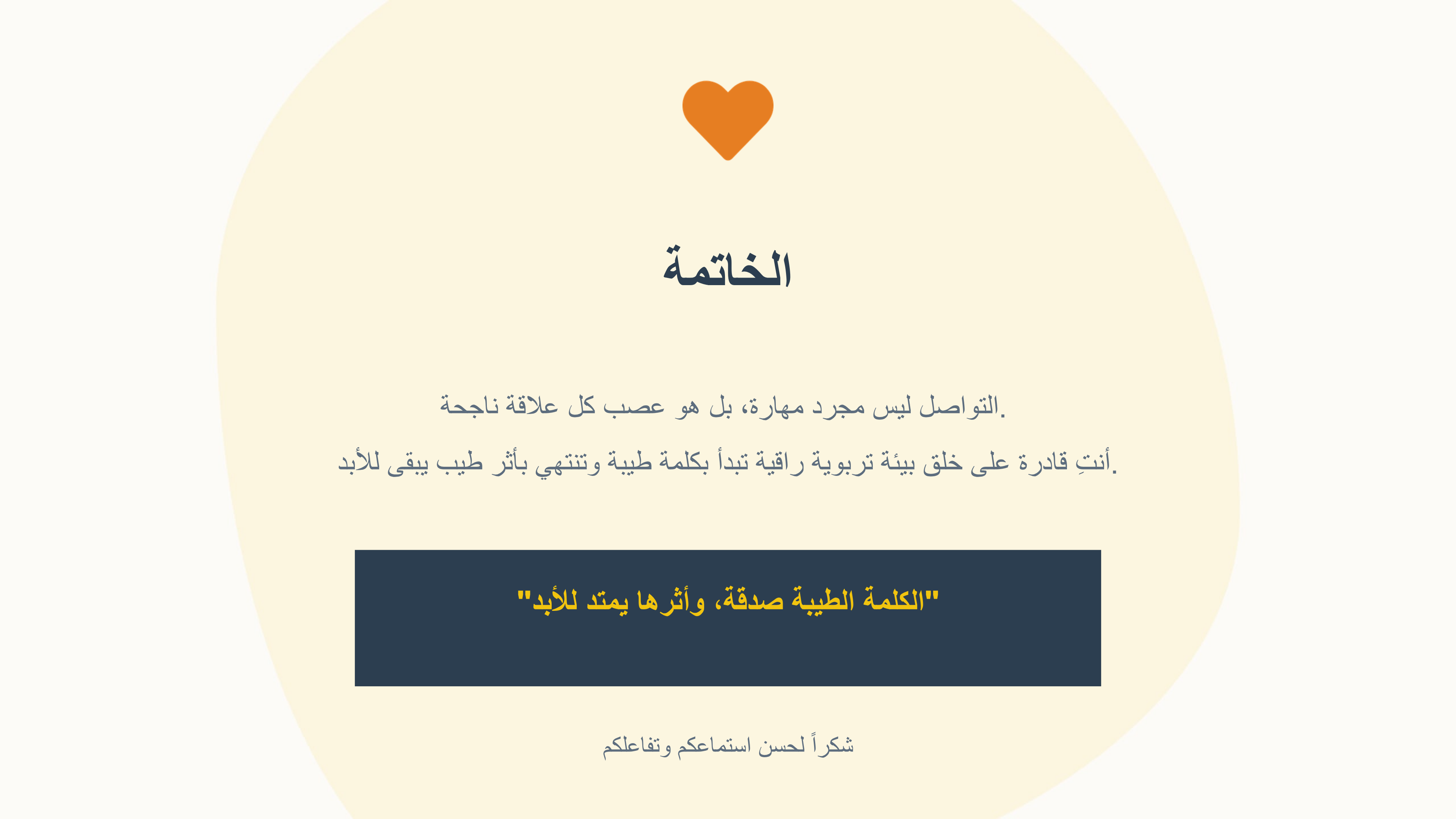 فن التواصل في حياتنا