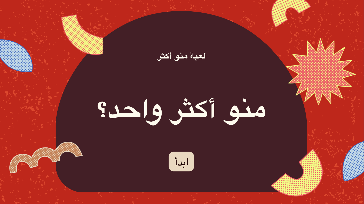 منو اكثر واحد ؟