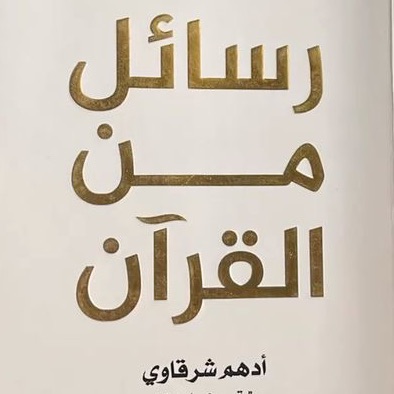 رسائل من القرآن
