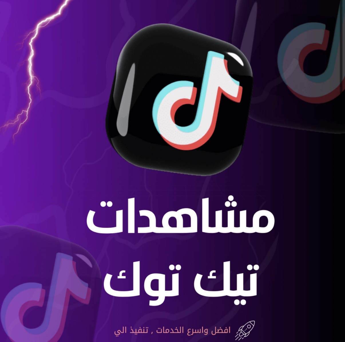 مشاهدات تيك توك