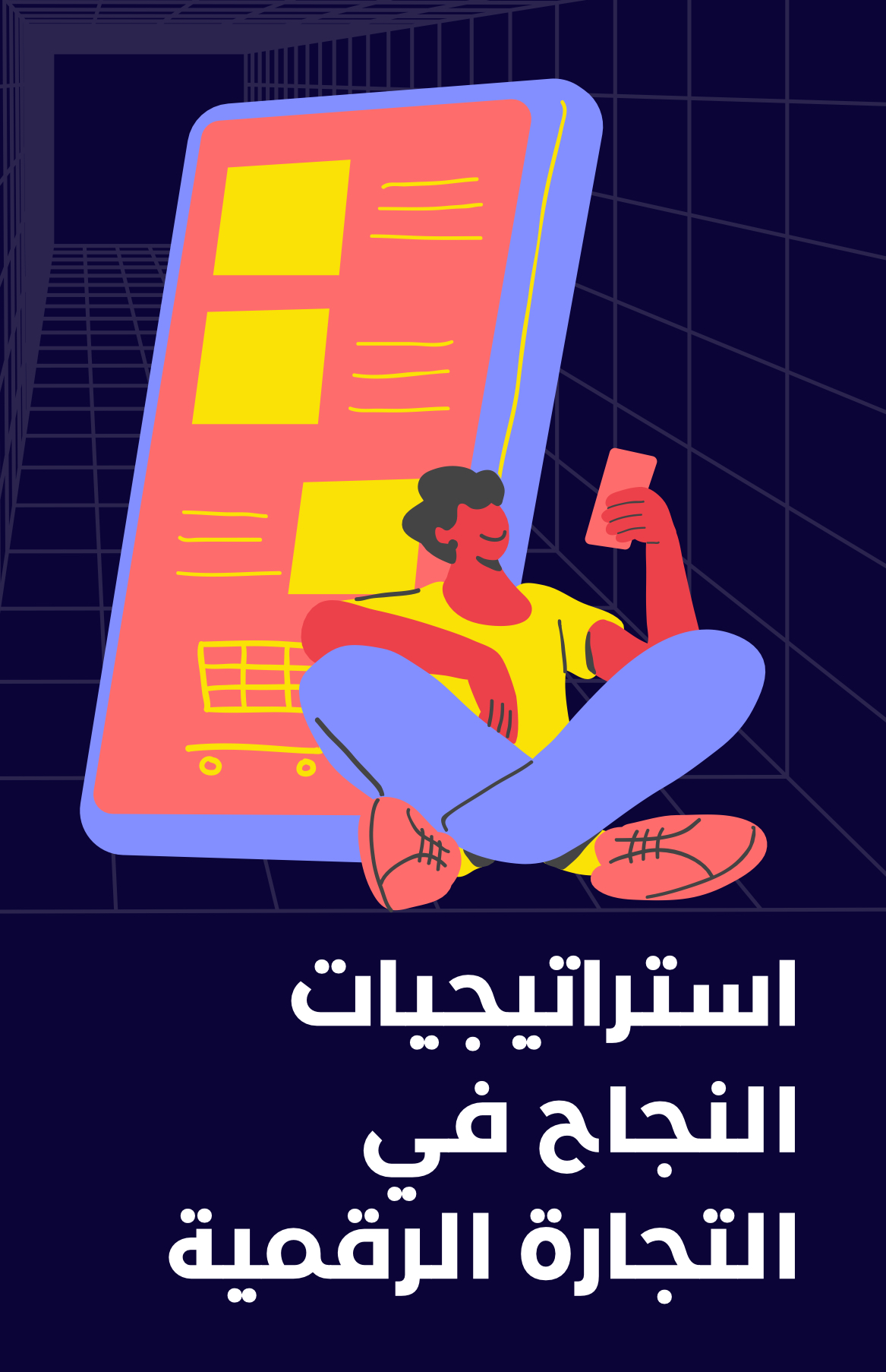 استراتيجية النجاح في التجارة الاكترونية