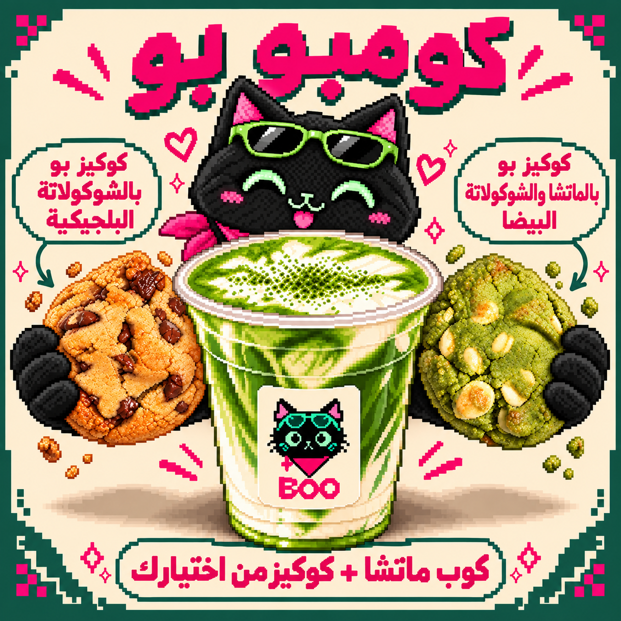 كومبو بو — ماتشا وكوكيز