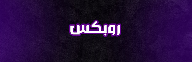 روبكس