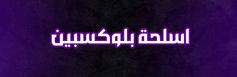 اسلحه بلوك سبين