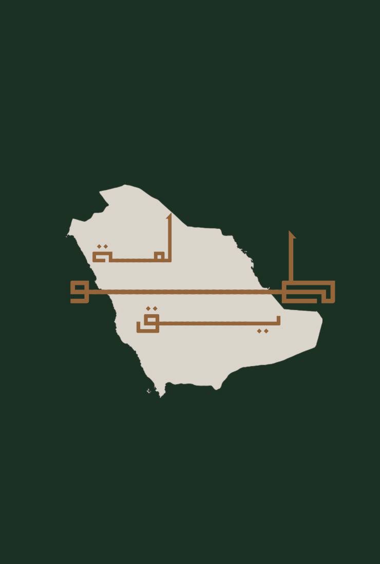 لمة طويق
